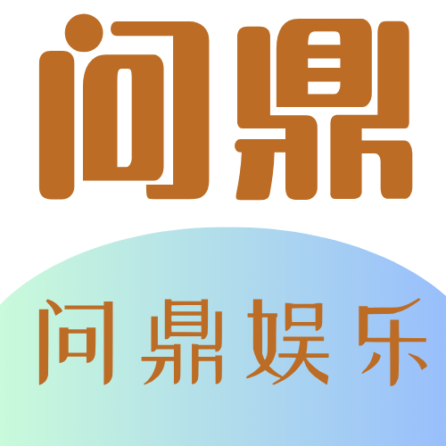 问鼎娱乐
